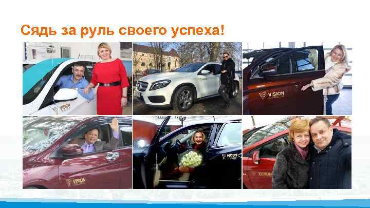 Сядь за руль своего успеха! 