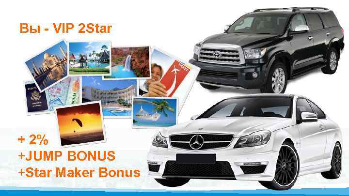 Вы - VIP 2 Star + 2% +JUMP BONUS +Star Maker Bonus 