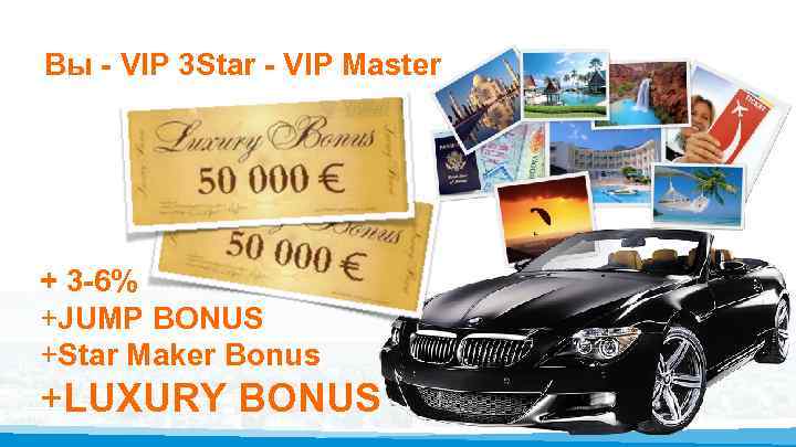 Вы - VIP 3 Star - VIP Master + 3 -6% +JUMP BONUS +Star