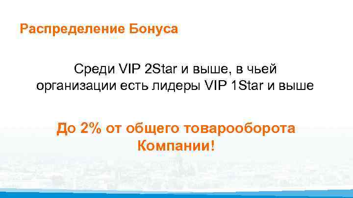 Распределение Бонуса Среди VIP 2 Star и выше, в чьей организации есть лидеры VIP