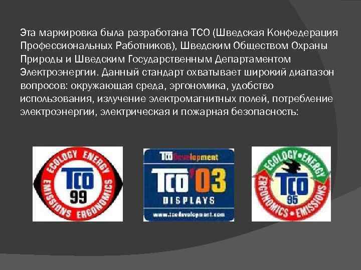 Эта маркировка была разработана TCO (Шведская Конфедерация Профессиональных Работников), Шведским Обществом Охраны Природы и