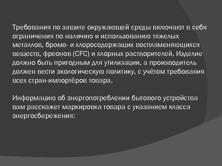 Требования по защите окружающей среды включают в себя ограничения по наличию и использованию тяжелых