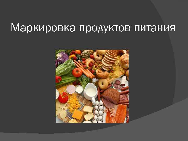 Маркировка продуктов питания 