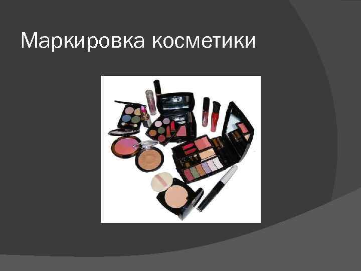 Маркировка косметики 