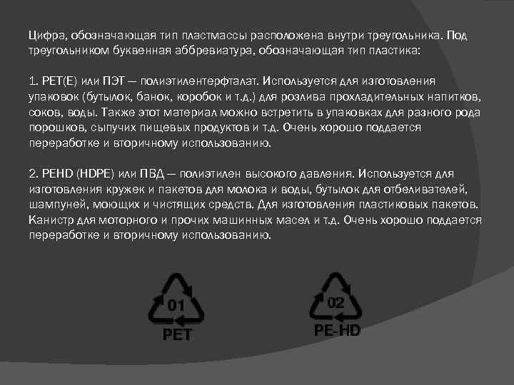 Цифра, обозначающая тип пластмассы расположена внутри треугольника. Под треугольником буквенная аббревиатура, обозначающая тип пластика: