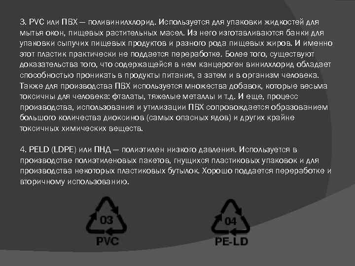 3. PVC или ПВХ — поливинилхлорид. Используется для упаковки жидкостей для мытья окон, пищевых