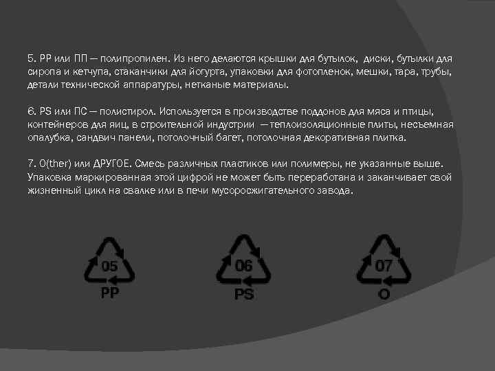 5. PP или ПП — полипропилен. Из него делаются крышки для бутылок, диски, бутылки