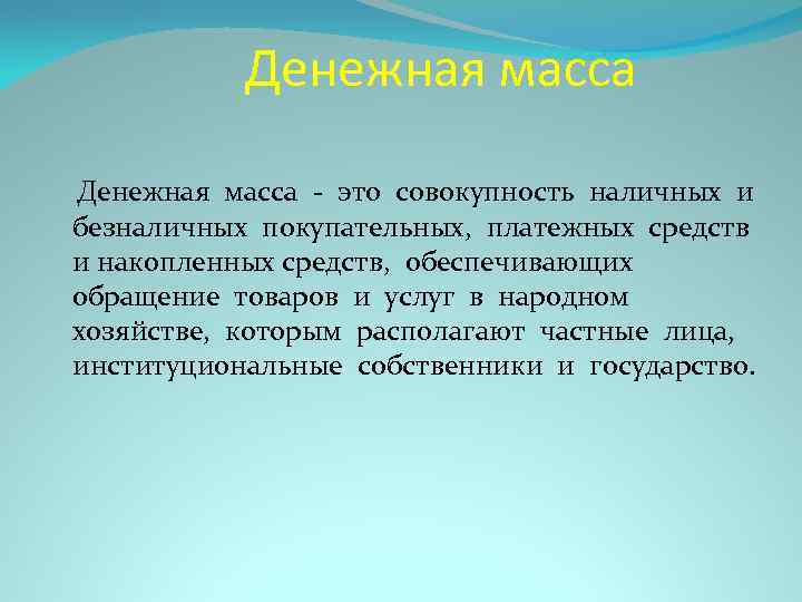 Денежная масса - это совокупность наличных и безналичных покупательных, платежных средств и накопленных средств,