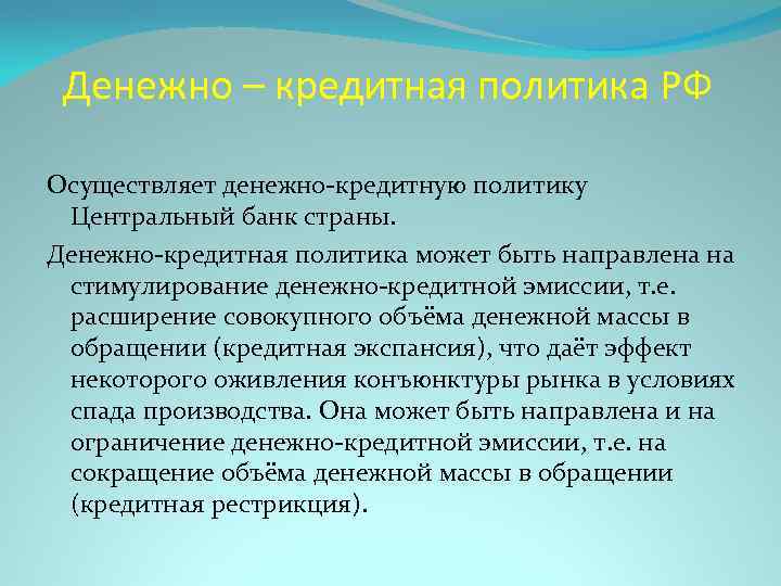 Денежно – кредитная политика РФ Осуществляет денежно-кредитную политику Центральный банк страны. Денежно-кредитная политика может