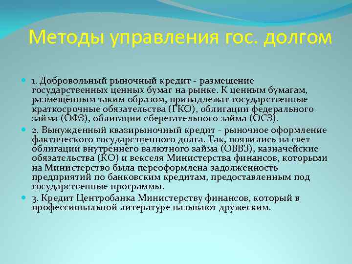 Методы управления гос. долгом 1. Добровольный рыночный кредит - размещение государственных ценных бумаг на