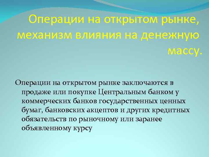 Операции на открытом рынке, механизм влияния на денежную массу. Операции на открытом рынке заключаются