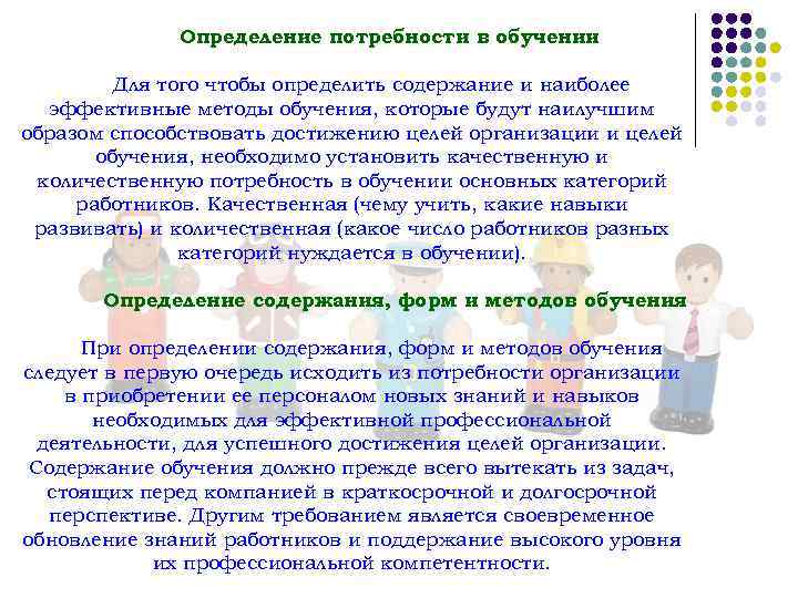 Определение потребности в обучении Для того чтобы определить содержание и наиболее эффективные методы обучения,