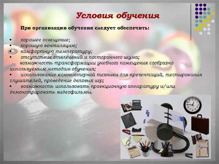 Условия обучения При организации обучения следует обеспечить: • • хорошее освещение; хорошую вентиляцию; комфортную