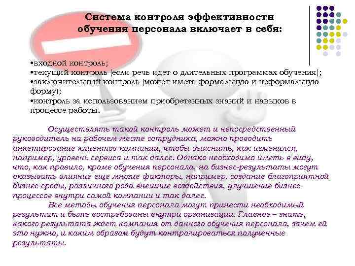Система контроля эффективности обучения персонала включает в себя: • входной контроль; • текущий контроль