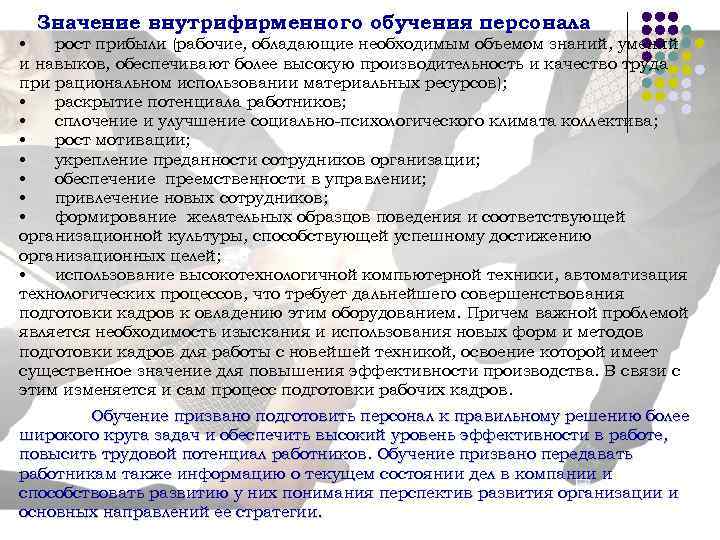 Значение внутрифирменного обучения персонала • рост прибыли (рабочие, обладающие необходимым объемом знаний, умений и