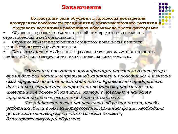 Заключение Возрастание роли обучения в процессах повышения конкурентоспособности предприятия, организационного развития и трудового потенциала