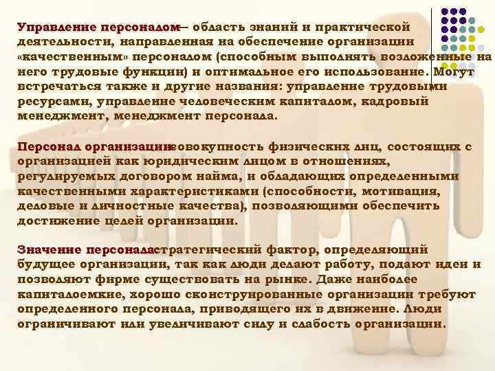 Управление персоналом область знаний и практической — деятельности, направленная на обеспечение организации «качественным» персоналом
