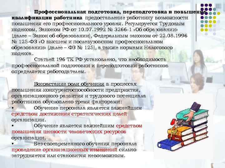 Профессиональная подготовка, переподготовка и повышение квалификации работника предоставление работнику возможности повышения его профессионального уровня.