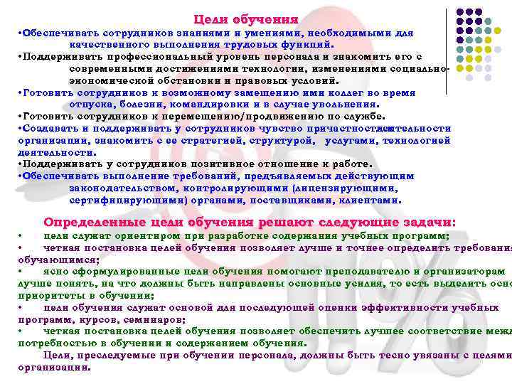 Цели обучения • Обеспечивать сотрудников знаниями и умениями, необходимыми для качественного выполнения трудовых функций.