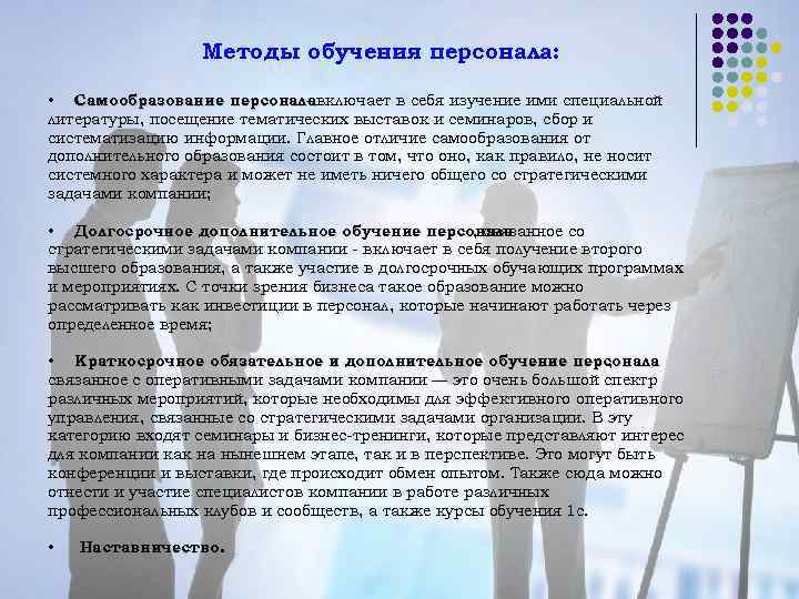 Методы обучения персонала: • Самообразование персоналавключает в себя изучение ими специальной литературы, посещение тематических