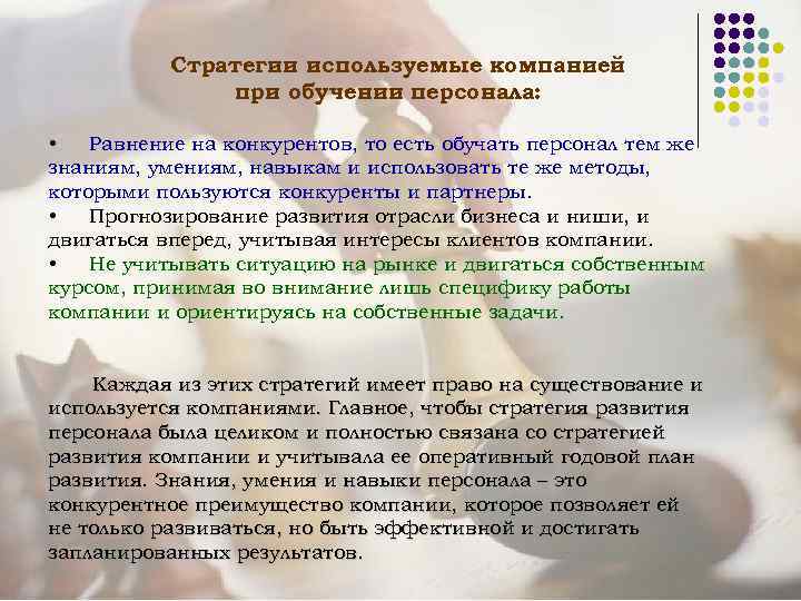 Стратегии используемые компанией при обучении персонала: • Равнение на конкурентов, то есть обучать персонал