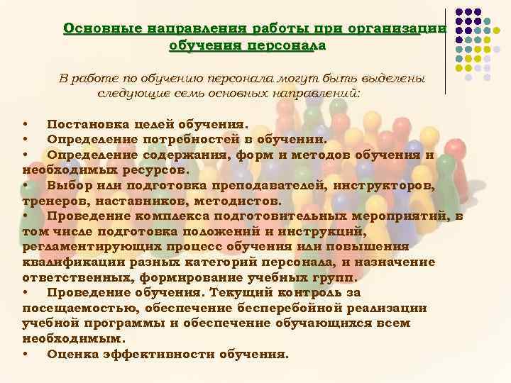 Основные направления работы при организации обучения персонала В работе по обучению персонала могут быть