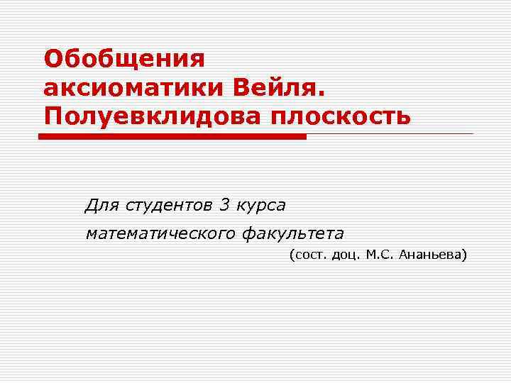 Обобщения аксиоматики Вейля. Полуевклидова плоскость Для студентов 3 курса математического факультета (сост. доц. М.