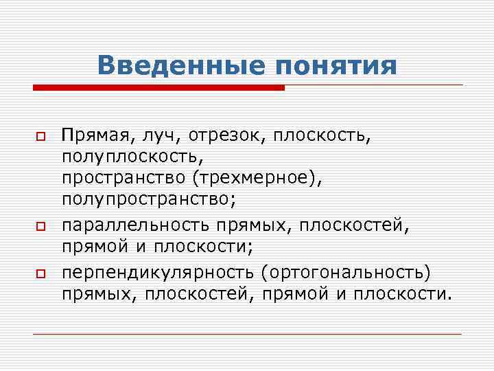Введенные понятия o o o Прямая, луч, отрезок, плоскость, полуплоскость, пространство (трехмерное), полупространство; параллельность