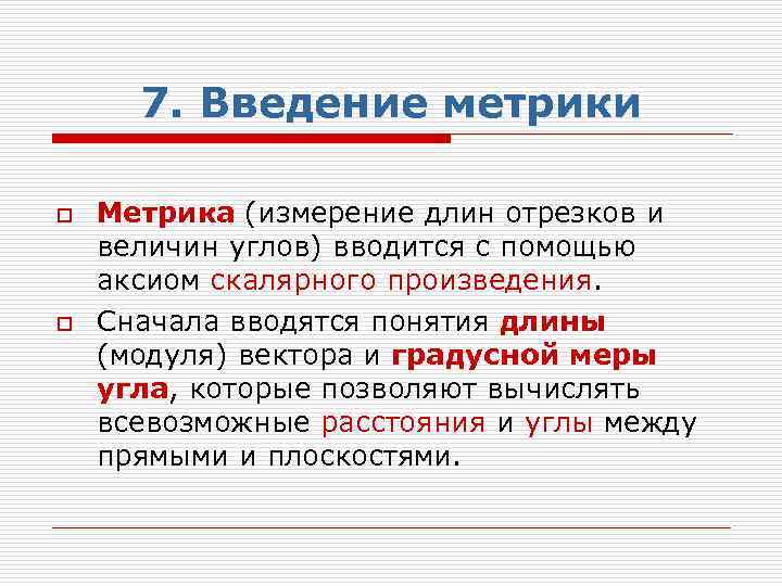 7. Введение метрики o o Метрика (измерение длин отрезков и величин углов) вводится с