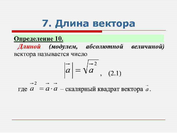7. Длина вектора 