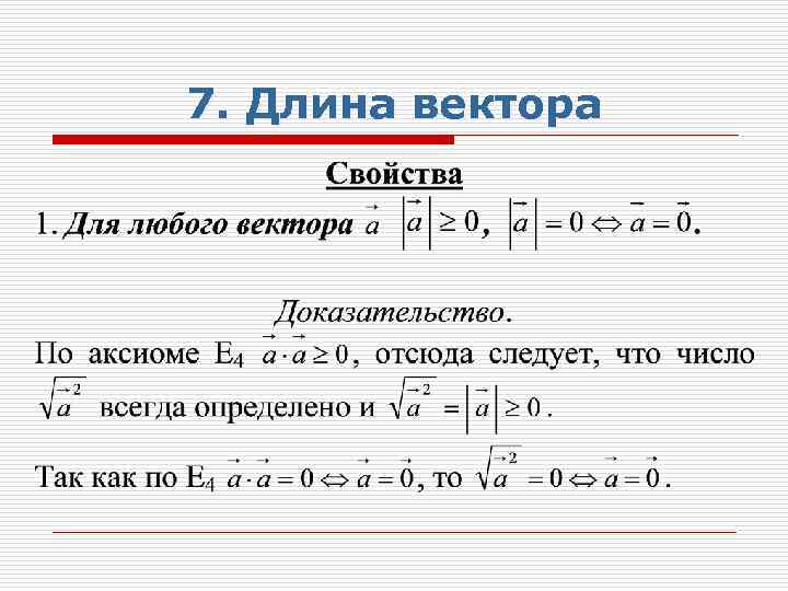 7. Длина вектора 