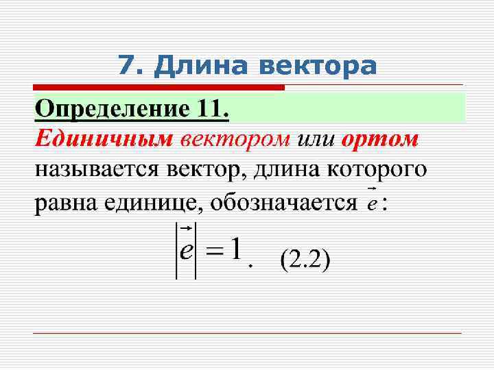 7. Длина вектора 