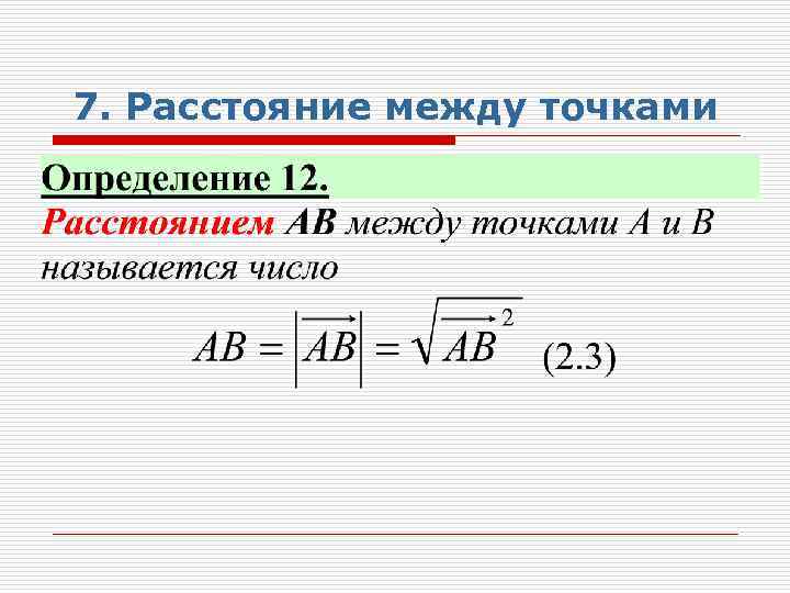 7. Расстояние между точками 