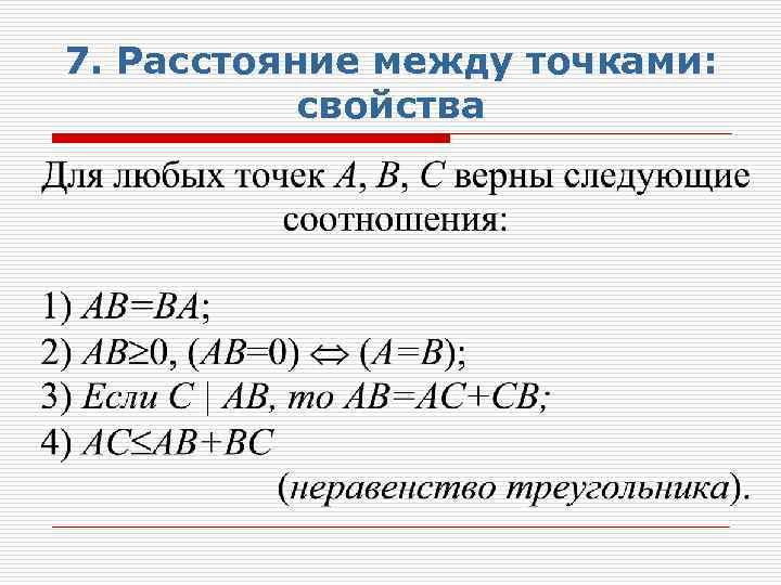 7. Расстояние между точками: свойства 