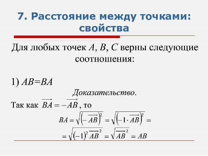 7. Расстояние между точками: свойства 