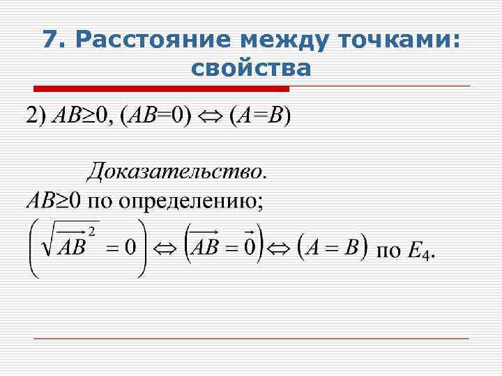 7. Расстояние между точками: свойства 