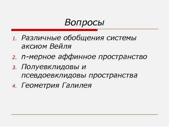 Вопросы 1. 2. 3. 4. Различные обобщения системы аксиом Вейля n-мерное аффинное пространство Полуевклидовы
