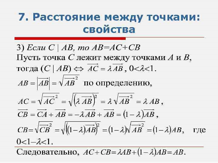 7. Расстояние между точками: свойства 