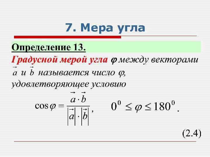 7. Мера угла 
