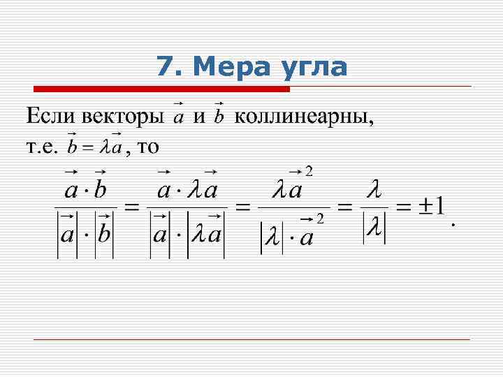 7. Мера угла 