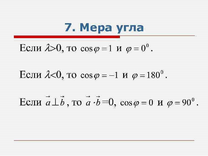 7. Мера угла 