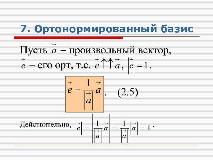 Ортонормированный базис из собственных векторов. Ортогональный и ортонормированный Базис. Ортонормированный ортонормированный Базис. Базис ортогональный Базис.