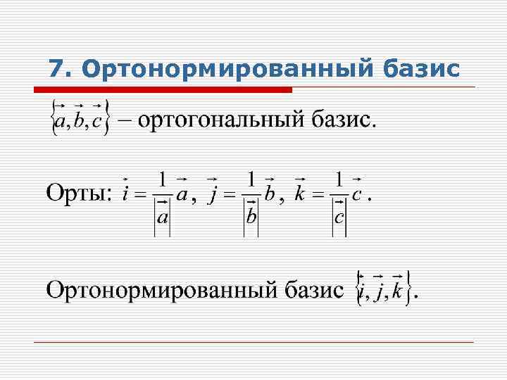 Ортогональный и ортонормированный базис