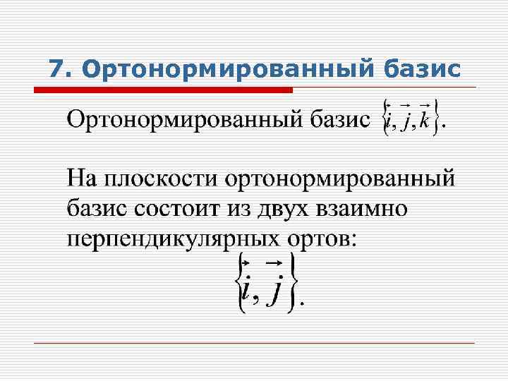 7. Ортонормированный базис 
