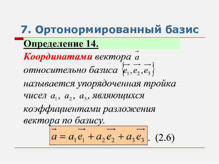 Координаты вектора в базисе. Ортогональный и ортонормированный Базис. Ортонормированная система ортонормированный Базис. Ортонормированный вектор. Базис и ортонормированный Базис.