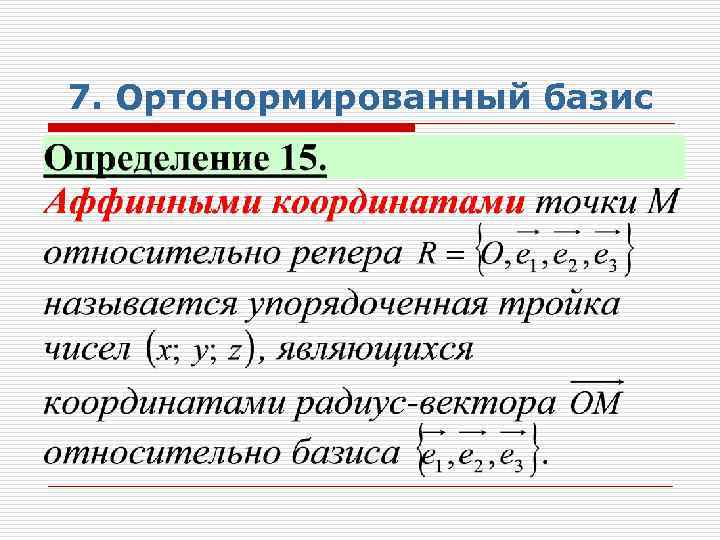 Ортонормированный базис из собственных векторов