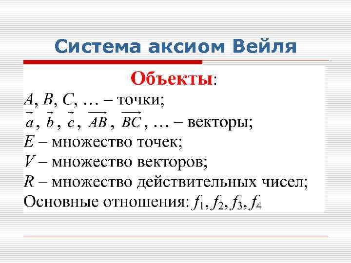 Система аксиом Вейля 