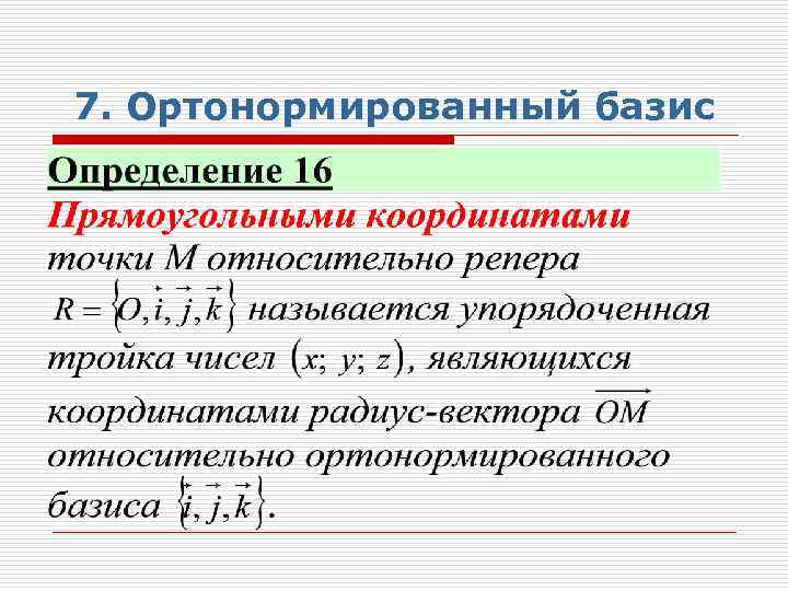 7. Ортонормированный базис 