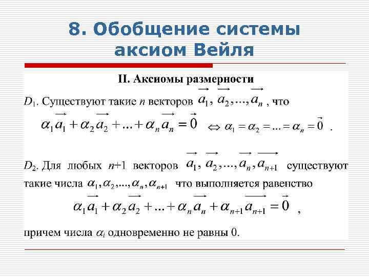 8. Обобщение системы аксиом Вейля 