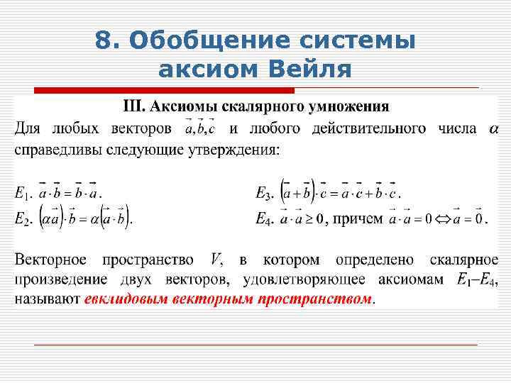 8. Обобщение системы аксиом Вейля 